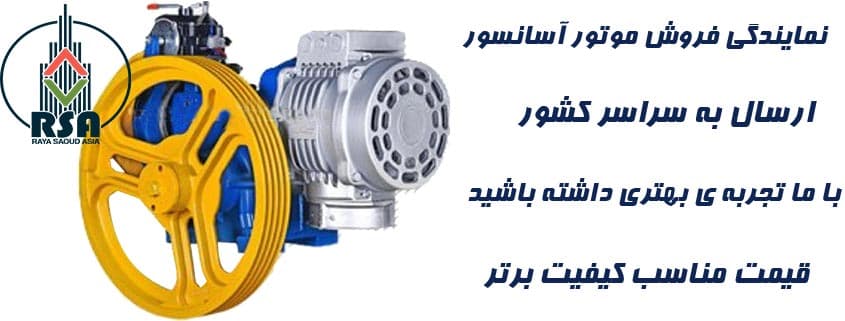 موتور آسانسور ایتال ایرانی