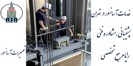 نگهداری آسانسور در تهران