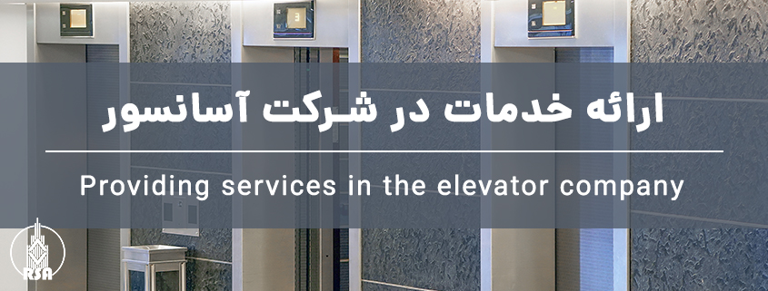 ارائه خدمات در شرکت آسانسور
