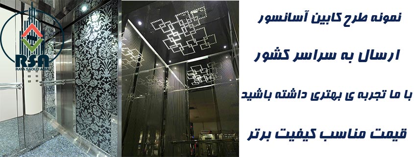 نمونه طرح کابین آسانسور