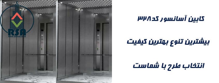 کابین آسانسور استیل کد328 