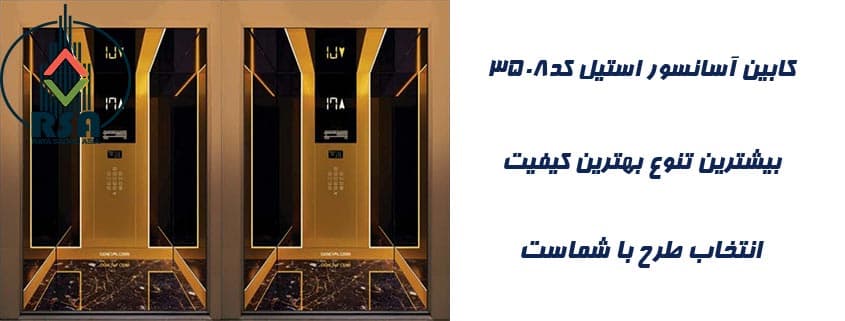 کابین آسانسور استیل کد3508