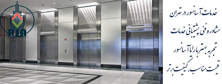 خدمات آسانسور در تهران