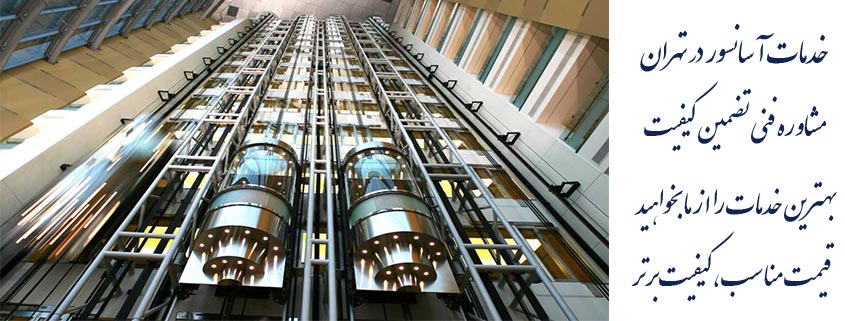 شرکت خدمات دهنده آسانسور تهران
