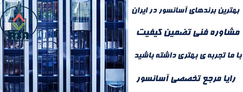 انتخاب بهترین شرکت آسانسور در ایران