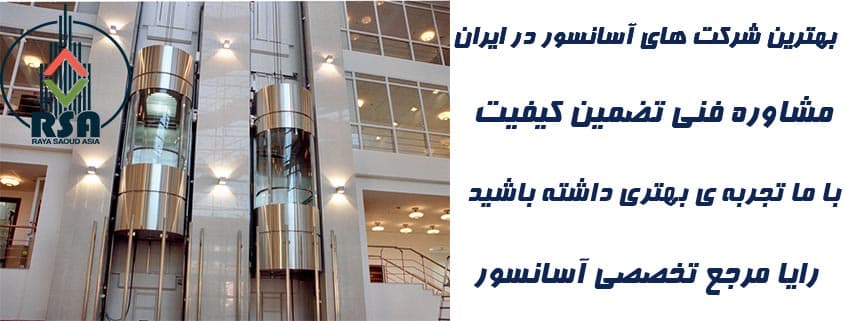 بهترین شرکت آسانسور در ایران