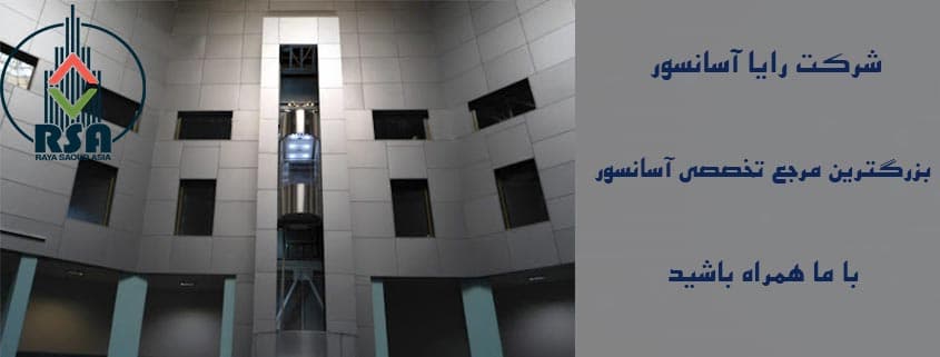 معتبر ترین شرکت آسانسور در تهران