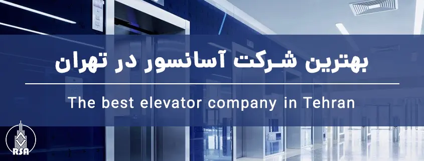 بهترین شرکت آسانسور در تهران