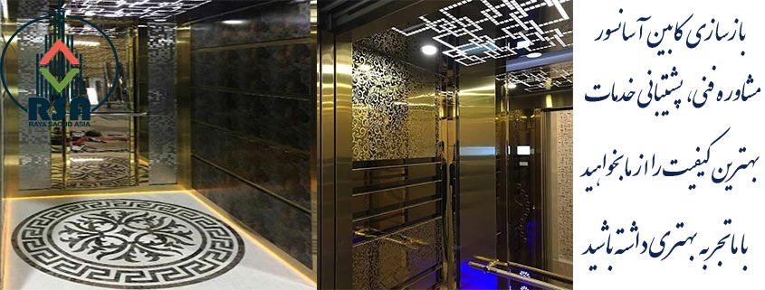 هزینه بازسازی کابین آسانسور
