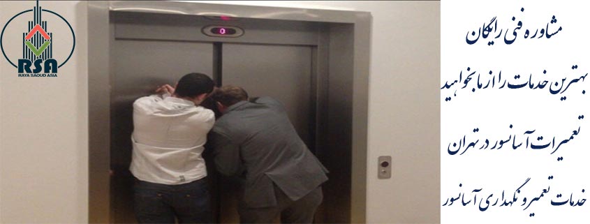 مشکلات و خرابی آسانسور