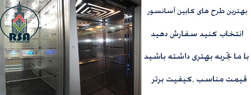 انواع کابین آسانسور