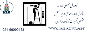 آموزش تخصصی تعمیرات آسانسور |تعمیر آسانسور در تهران |