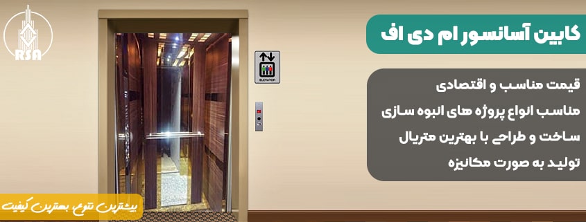قیمت کابین آسانسور ام دی اف 