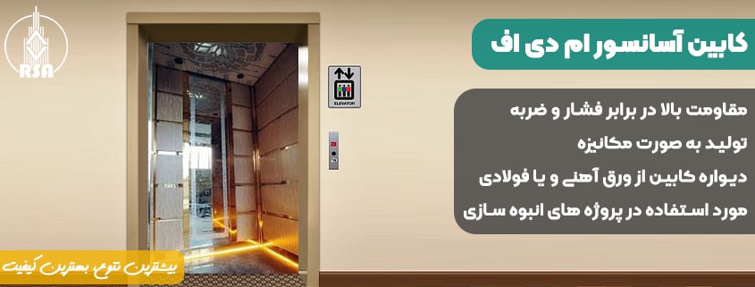 خرید کابین آسانسور ام دی اف کد3527