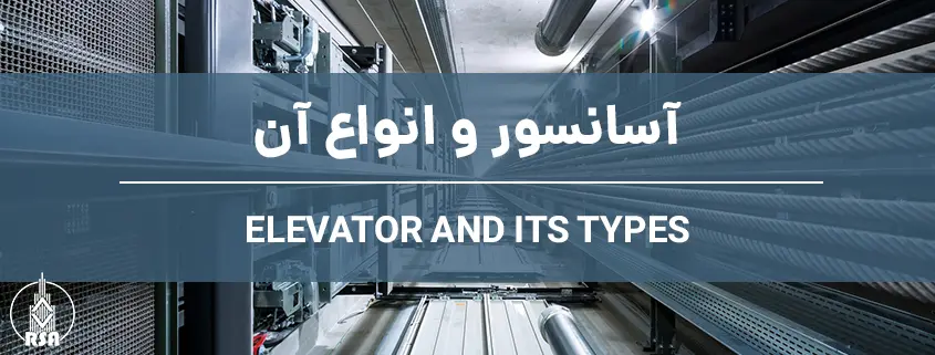 آسانسور و انواع آن