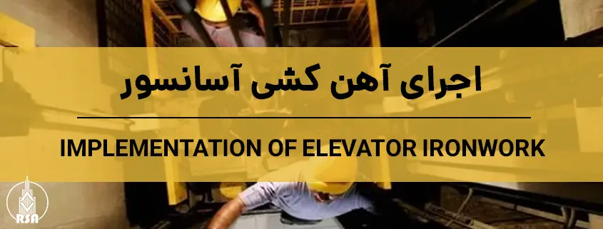 اجرای آهن کشی آسانسور