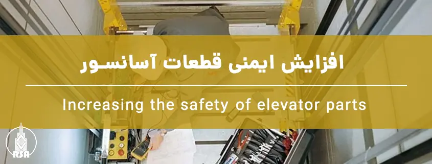 افزایش ایمنی قطعات آسانسور