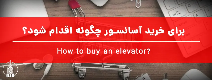 برای خرید آسانسور چگونه اقدام شود؟