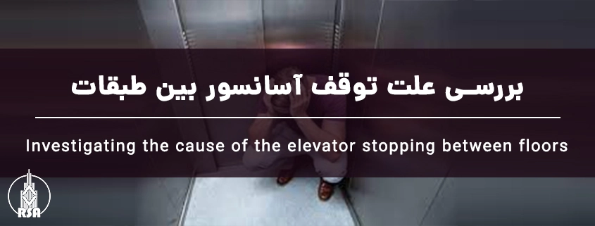 بررسی علت توقف آسانسور بین طبقات