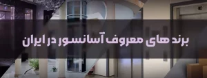 برندهای معروف آسانسور در ایران | شرکت های آسانسور معتبر