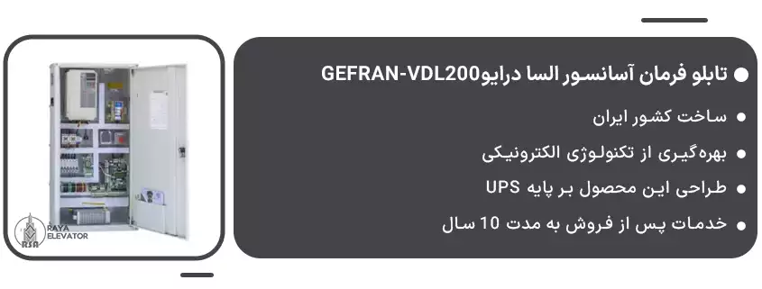 قیمت تابلو فرمان آسانسور السا درایوGEFRAN-VDL200