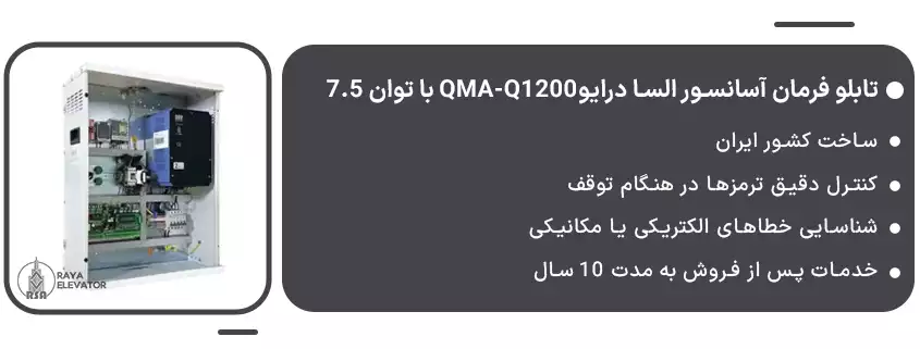 خرید تابلو فرمان آسانسور السا درایوQMA-Q1200 با توان 7.5