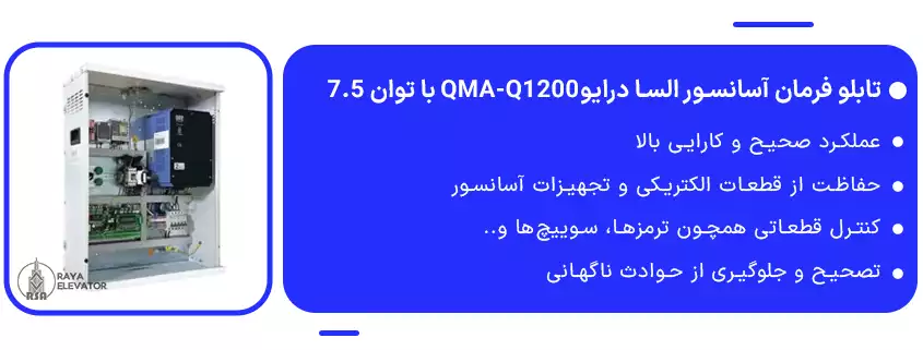 تابلو فرمان آسانسور السا درایوQMA-Q1200 با توان 7.51