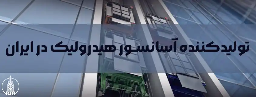 تولیدکننده آسانسور هیدرولیک در ایران