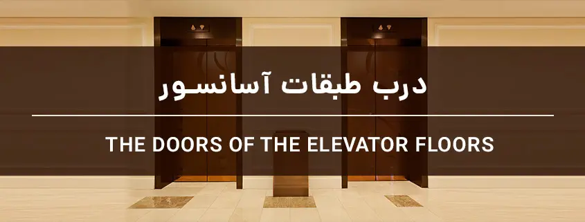 درب طبقات آسانسور