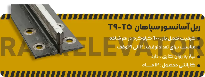 خرید ریل آسانسور سپاهان T5-T9 1