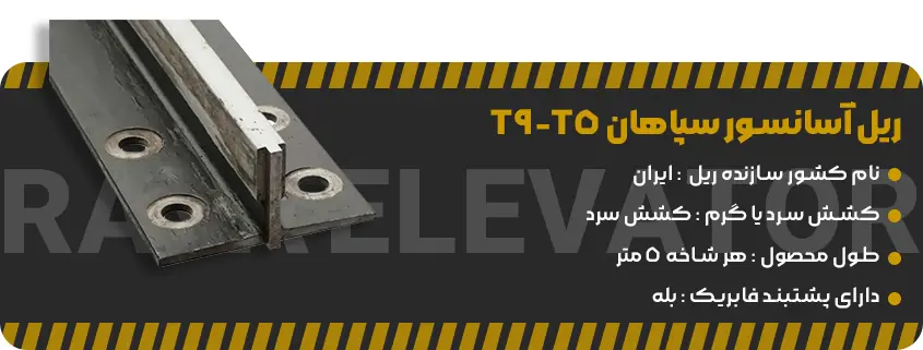 خرید ریل آسانسور سپاهان T5-T9