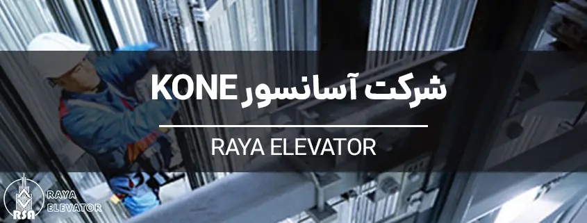 شرکت آسانسور KONE