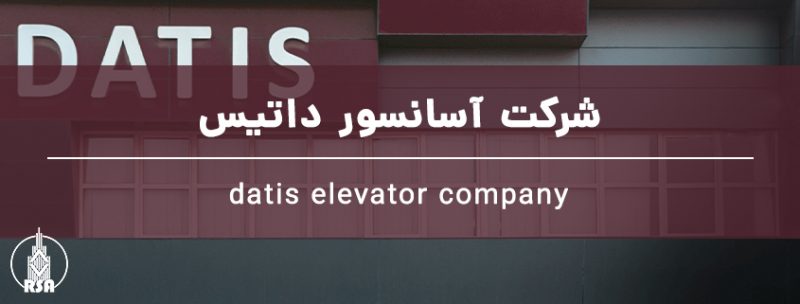 شرکت آسانسور داتیس