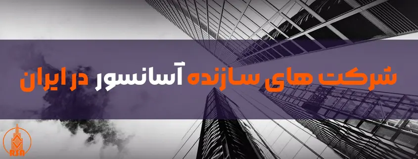 شرکت های سازنده آسانسور در ایران