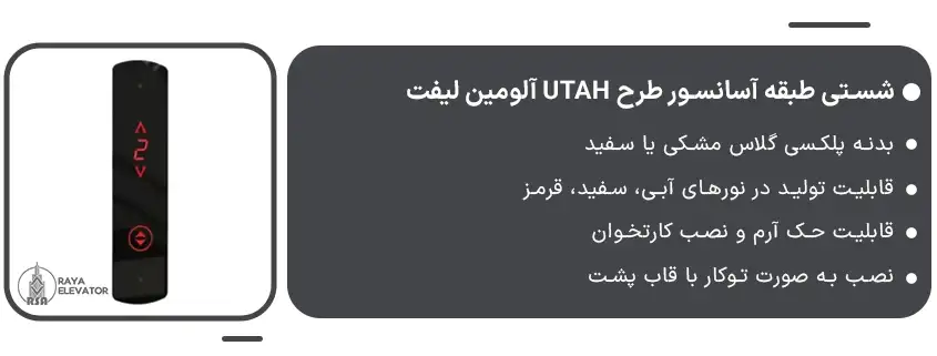 خرید شستی طبقه آسانسور طرح UTAH آلومین لیفت1