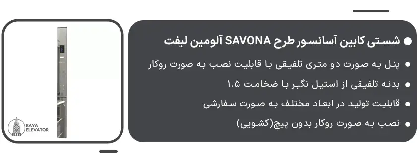 خرید شستی کابین آسانسور طرح SAVONA آلومین لیفت1