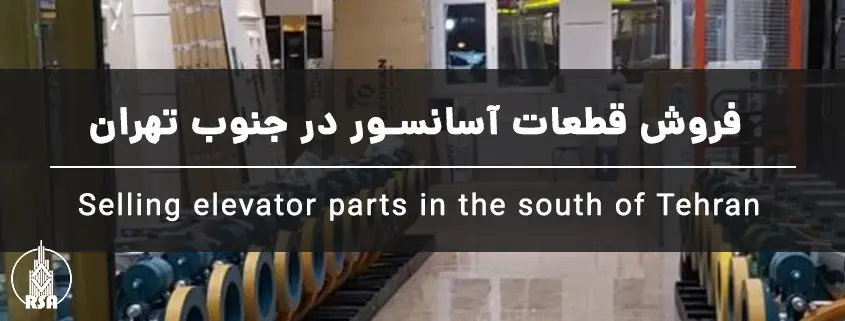 فروش قطعات آسانسور در جنوب تهران