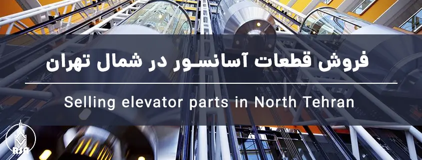 فروش قطعات آسانسور در شمال تهران