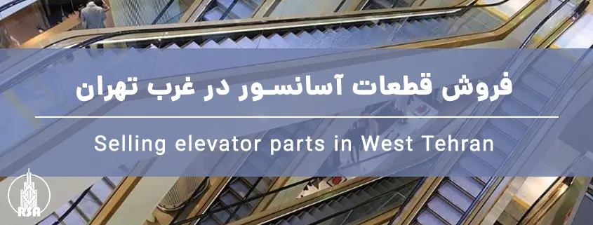فروش قطعات آسانسور در غرب تهران
