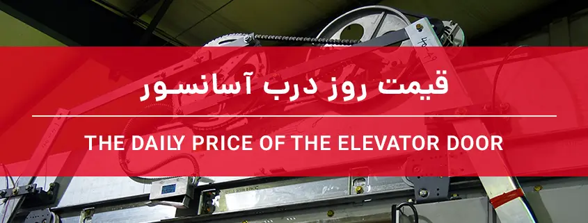 قیمت روز درب آسانسور