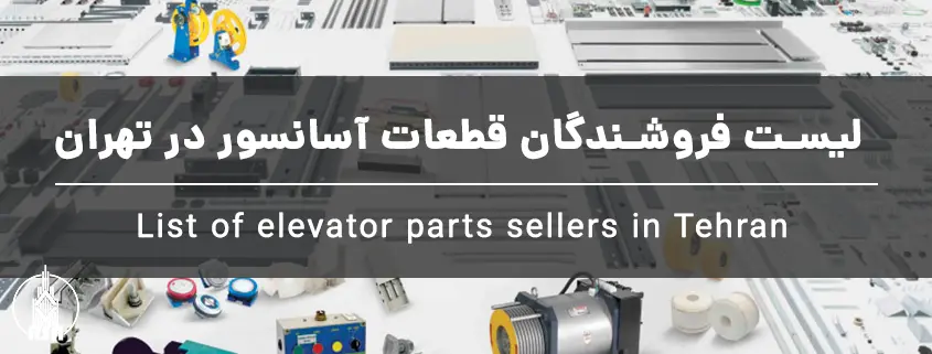 لیست فروشندگان قطعات آسانسور در تهران