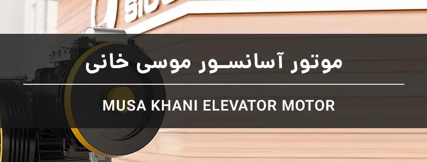 موتور آسانسور موسی خانی