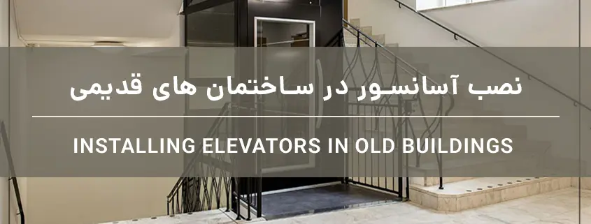 نصب آسانسور در ساختمان های قدیمی