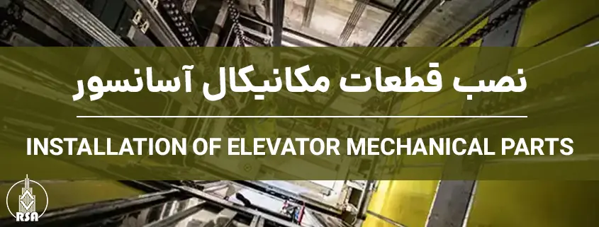 نصب قطعات مکانیکال آسانسور