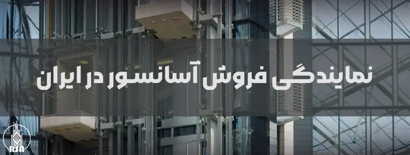 نمایندگی فروش آسانسور در ایران