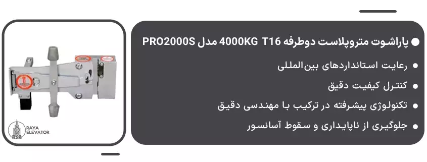 خرید پاراشوت متروپلاست دوطرفه 4000KG T16 مدل PRO2000S1