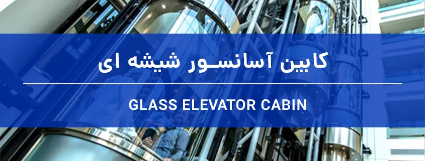کابین آسانسور شیشه ای2