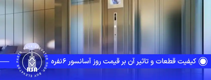 کیفیت قطعات و تاثیر آن بر قیمت روز آسانسور 6نفره
