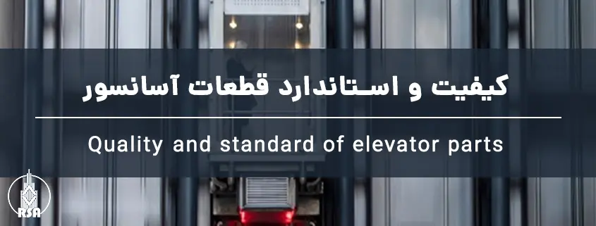 کیفیت و استاندارد قطعات آسانسور