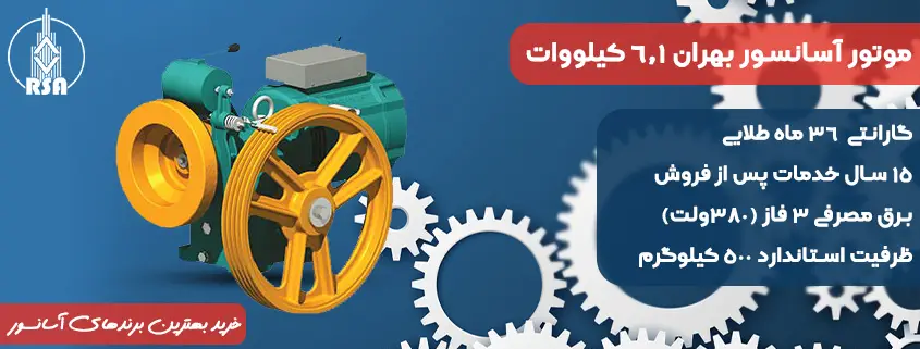 موتور آسانسور بهران 6.1